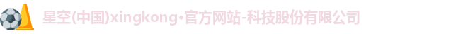 星空官网